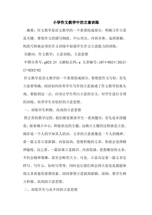小学作文教学中的立意训练