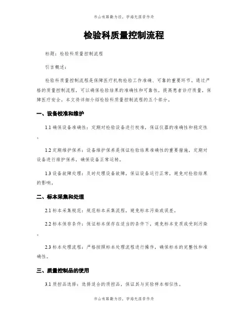 检验科质量控制流程