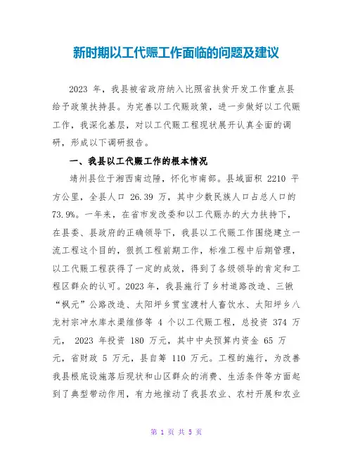 新时期以工代赈工作面临的问题及建议