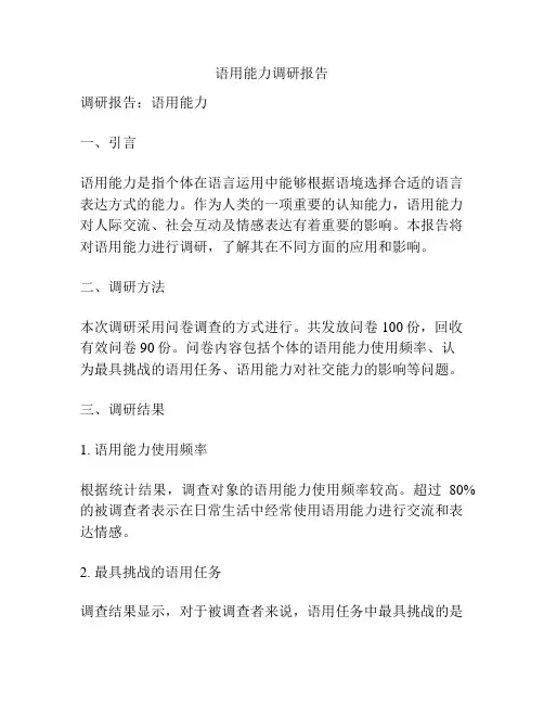 语用能力调研报告