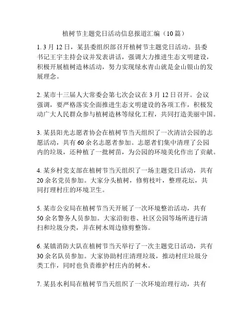 植树节主题党日活动信息报道汇编(10篇)