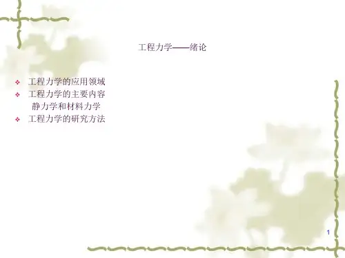 1工程力学绪论ppt课件