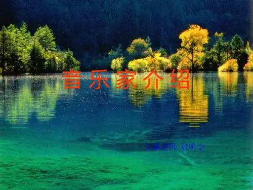 音 乐 家 介 绍