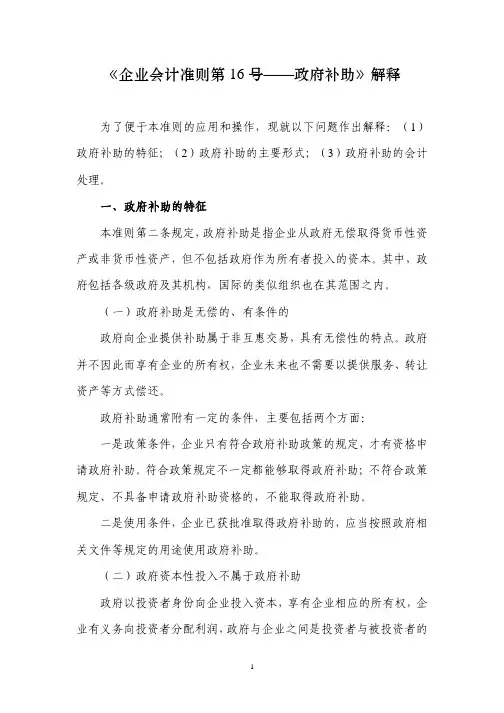 《企业会计准则第16号——政府补助》解释