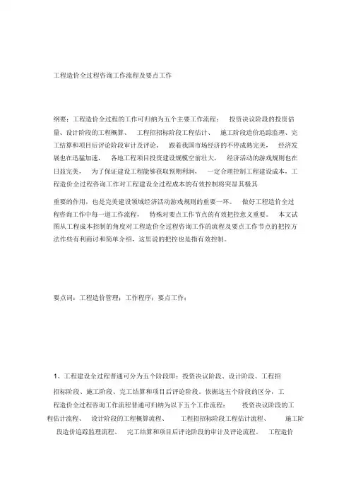 工程造价全过程咨询工作流程及关键工作