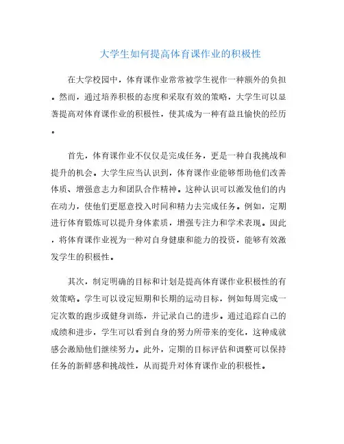 大学生如何提高体育课作业的积极性