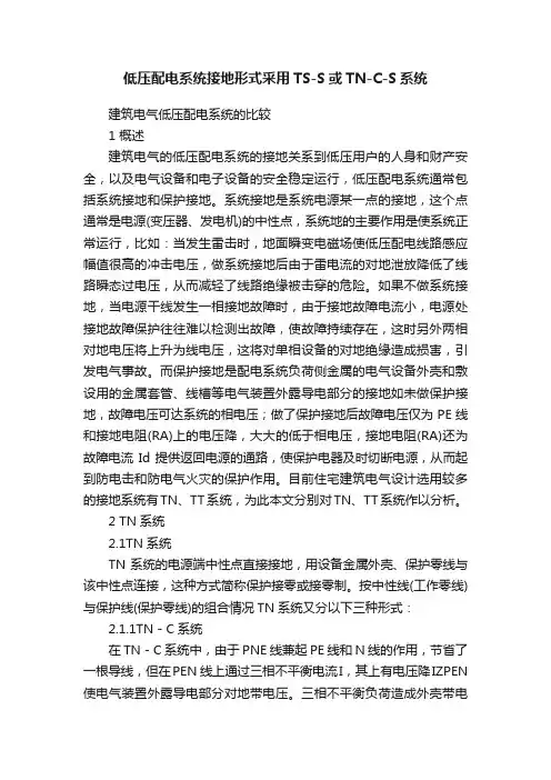 低压配电系统接地形式采用TS-S或TN-C-S系统
