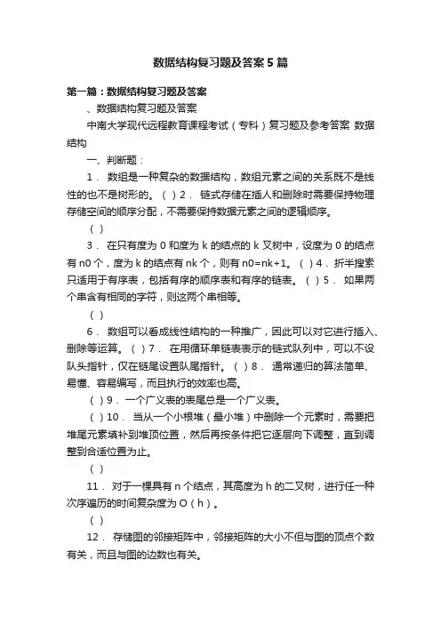 数据结构复习题及答案5篇