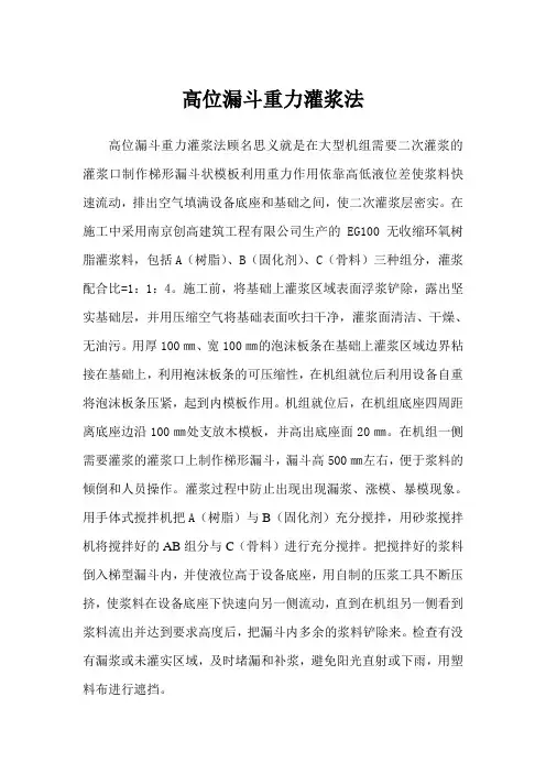 高位漏斗重力灌浆法