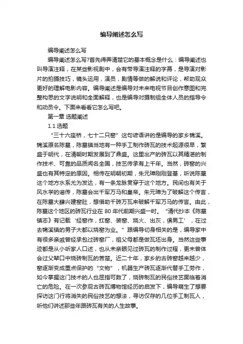 编导阐述怎么写