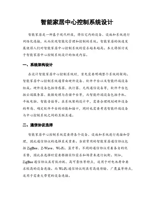 智能家居中心控制系统设计
