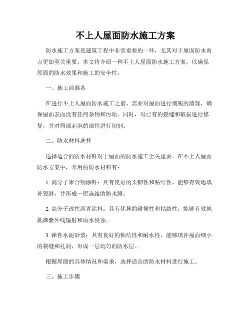 不上人屋面防水施工方案