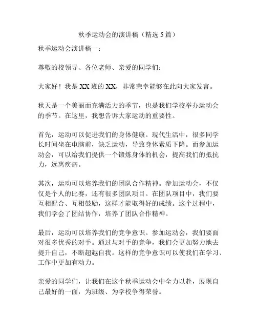 秋季运动会的演讲稿(精选5篇)