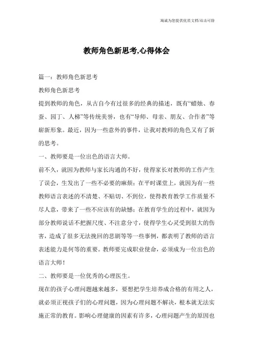 教师角色新思考,心得体会