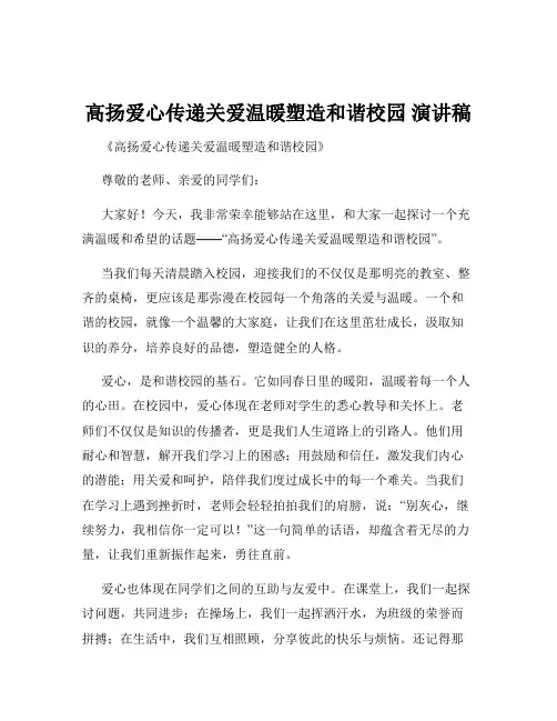 高扬爱心传递关爱温暖塑造和谐校园 演讲稿