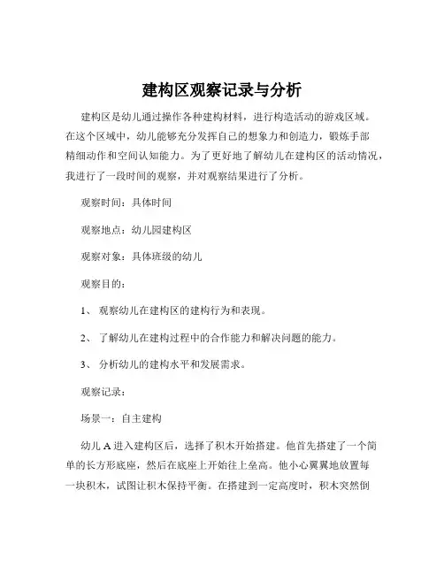 建构区观察记录与分析