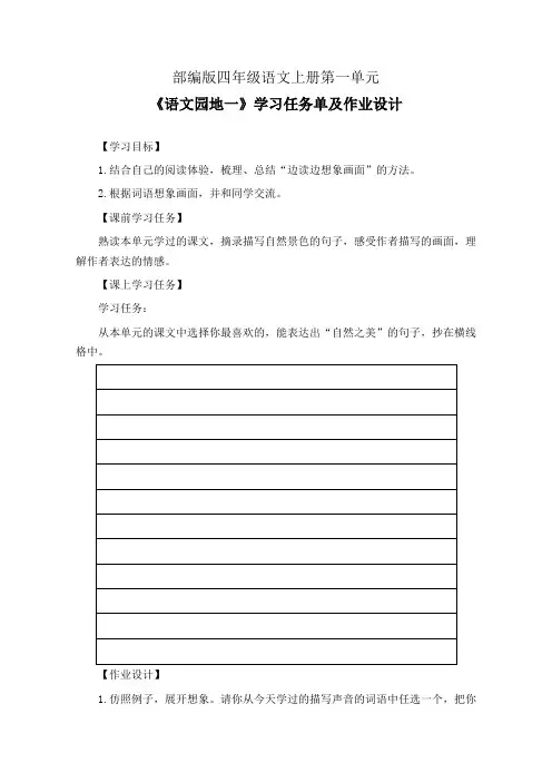 部编版四年级语文上册第一单元《语文园地一》学习任务单(导学案)及作业设计