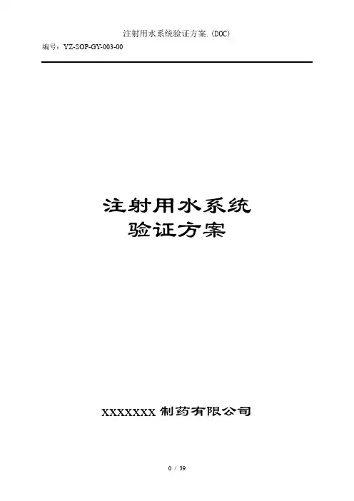 注射用水系统验证方案