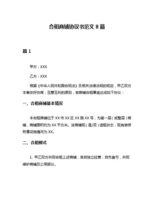 合租商铺协议书范文8篇