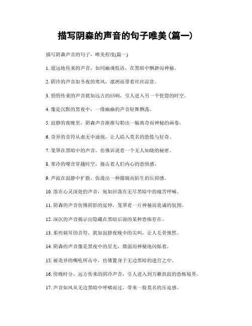 描写阴森的声音的句子唯美(精选合集2篇)