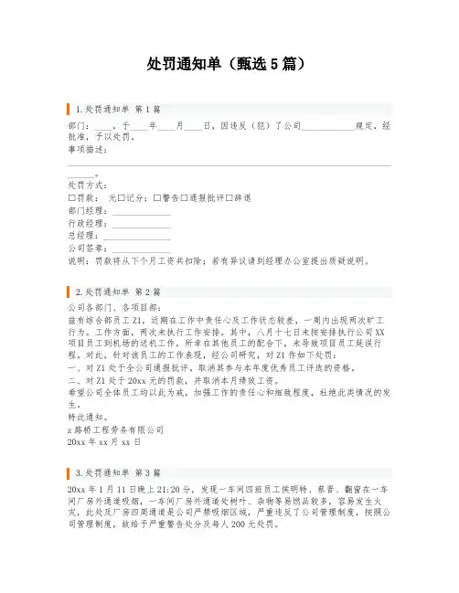 处罚通知单(甄选5篇)