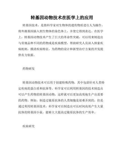 转基因动物技术在医学上的应用
