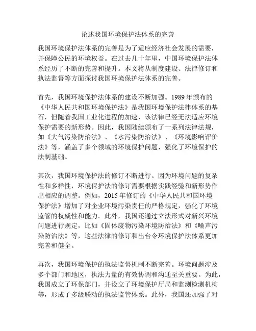 论述我国环境保护法体系的完善
