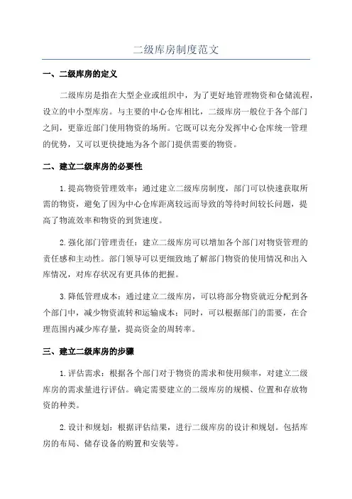 二级库房制度范文
