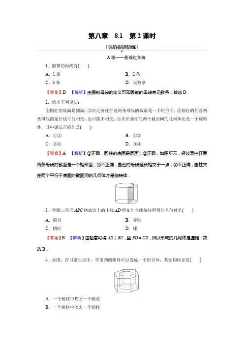 高中数学8.1 《旋转体与简单组合体的结构特征》基础过关练习题目
