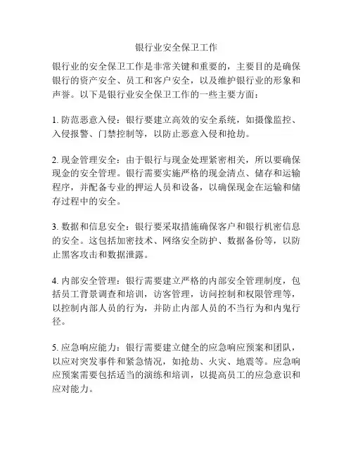 银行业安全保卫工作