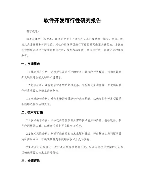 软件开发可行性研究报告
