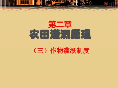 灌溉制度