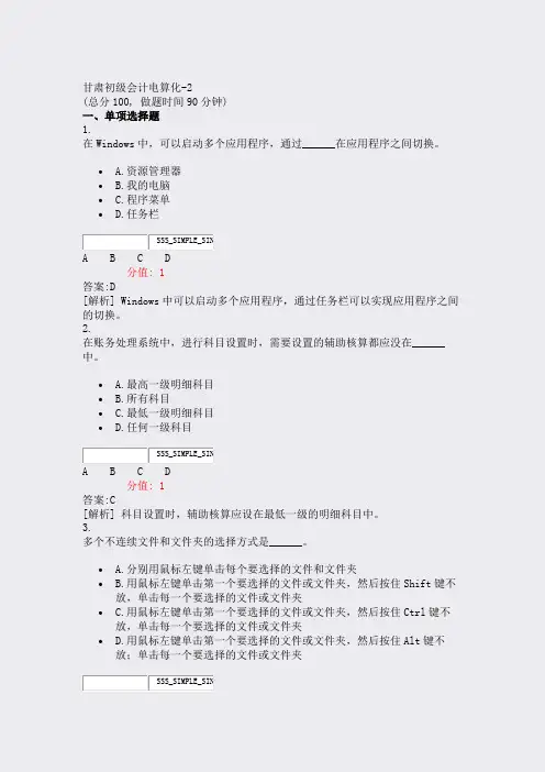 甘肃初级会计电算化-2_真题(含答案与解析)-交互
