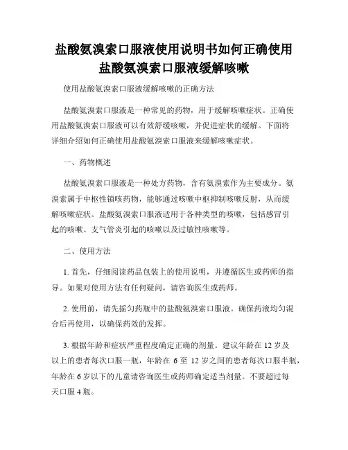 盐酸氨溴索口服液使用说明书如何正确使用盐酸氨溴索口服液缓解咳嗽