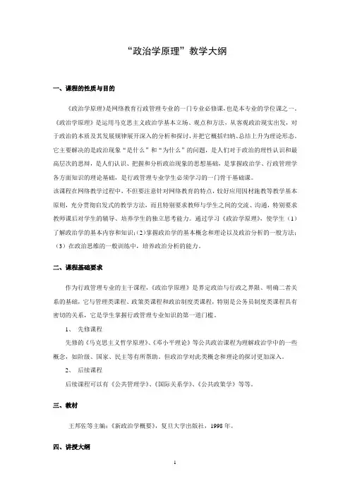 “政治学原理”教学大纲