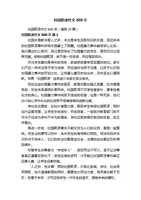 校园欺凌作文600字（通用20篇）
