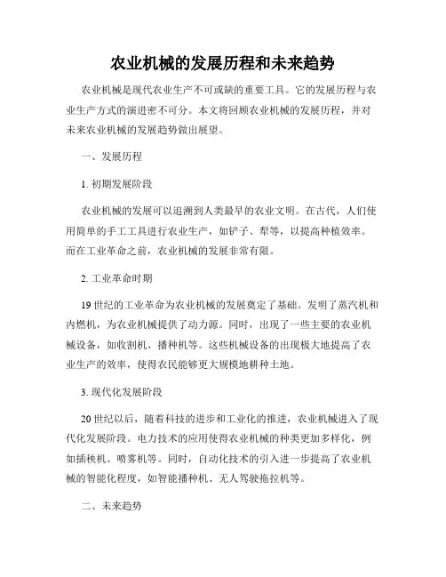 农业机械的发展历程和未来趋势