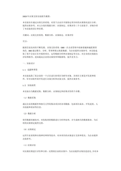 2023年决策支持实验报告