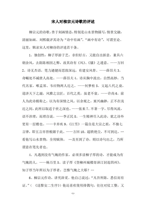 宋人对柳宗元诗歌的评述