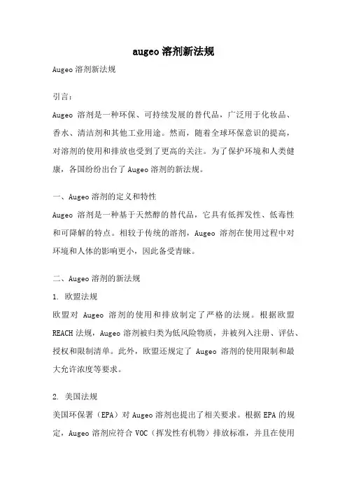 augeo溶剂新法规