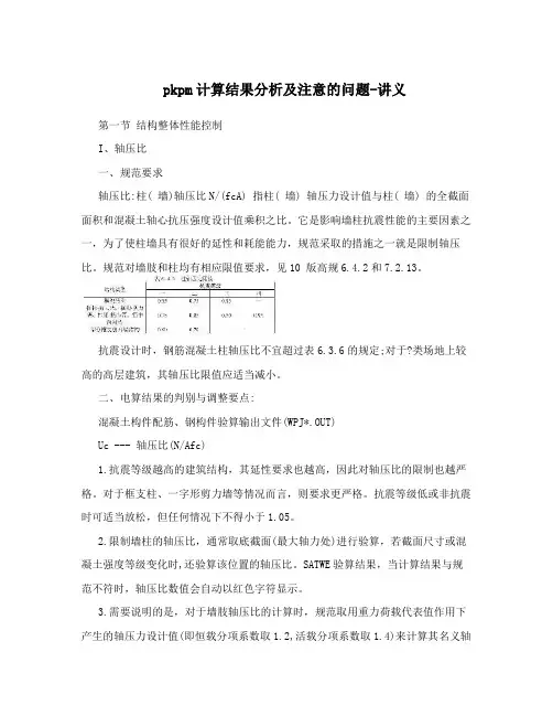 pkpm计算结果分析及注意的问题-讲义
