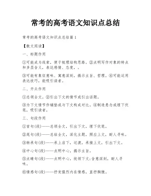 常考的高考语文知识点总结