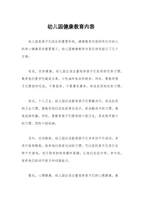 幼儿园健康教育内容