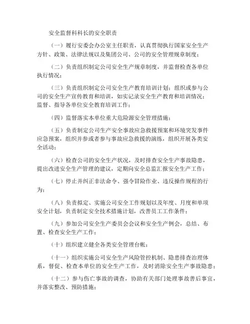 安全监察科科长安全职责