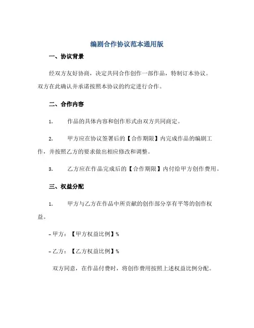 编剧合作协议范本通用版