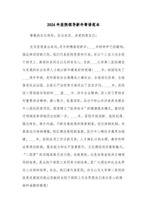 2024年医院领导新年寄语范本（2篇）