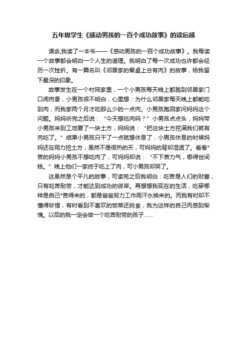 五年级学生《感动男孩的一百个成功故事》的读后感
