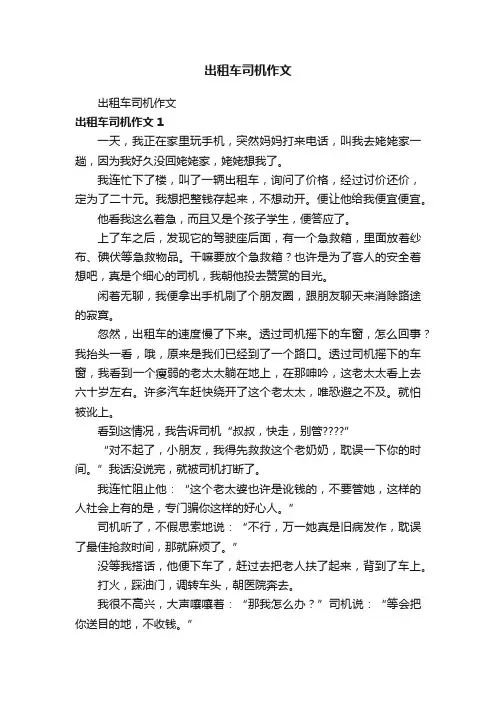 出租车司机作文