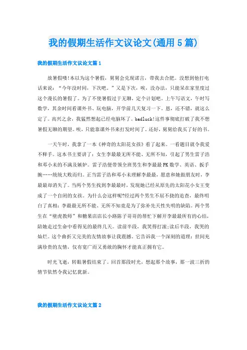 我的假期生活作文议论文(通用5篇)