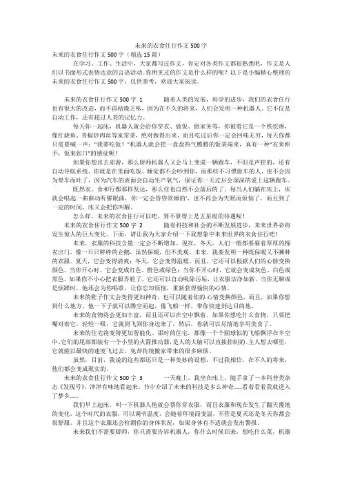 未来的衣食住行作文500字